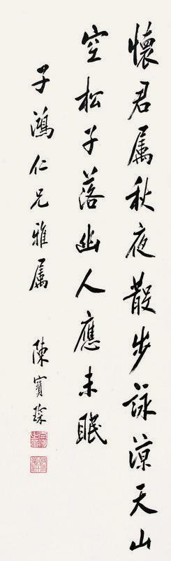 陈宝琛书法欣赏《陈宝琛楷书五言诗》立轴纸本