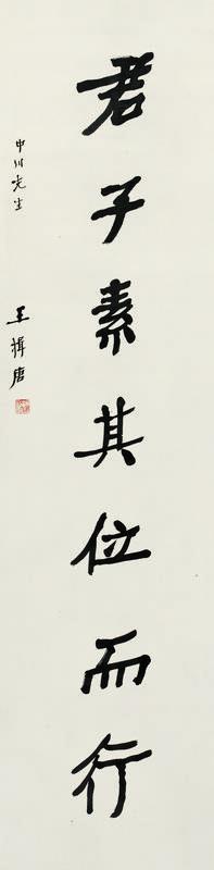 王揖唐书法欣赏《王揖唐楷书》立轴纸本