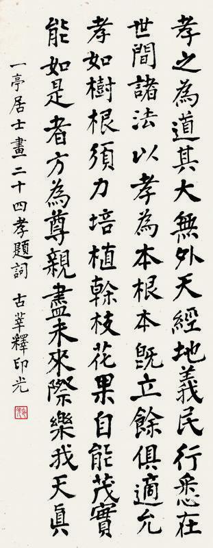印光书法欣赏《印光楷书题词》立轴纸本