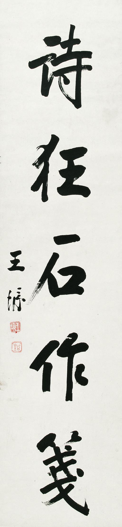 王垿书法欣赏《王垿楷书》立轴纸本
