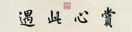 乾隆帝书法欣赏《乾隆帝楷书“赏心此遇”》镜心纸本