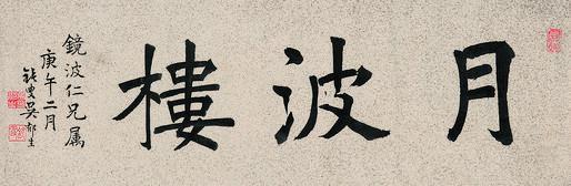 吴郁生书法欣赏《吴郁生楷书“月波楼”》镜心水墨纸本