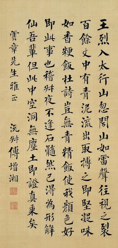 傅增湘书法欣赏《傅增湘楷书》立轴水墨绢本