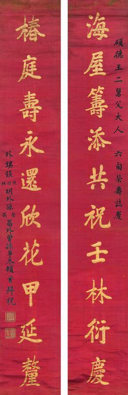 奕欣书法欣赏《奕欣楷书对联》对联洒金绢本