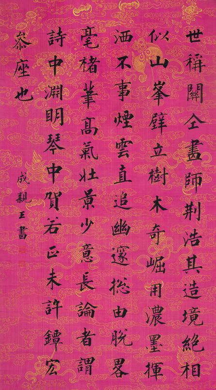成亲王书法欣赏《成亲王楷书》立轴绢本