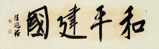 汪精卫书法欣赏《汪精卫楷书》镜框绢本