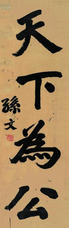 孙文书法欣赏《孙文楷书“天下为公”》立轴纸本