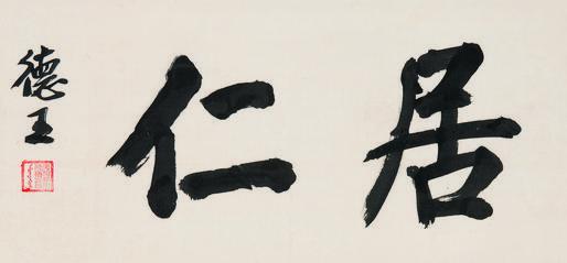 德王书法欣赏《德王楷书“居仁”》立轴纸本