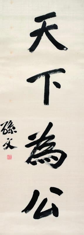 孙中山书法欣赏《孙中山楷书“天下为公”》立轴绫本