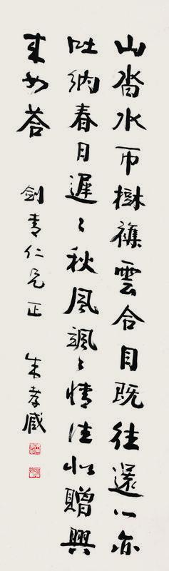 朱孝臧书法欣赏《朱孝臧楷书七言诗》立轴纸本