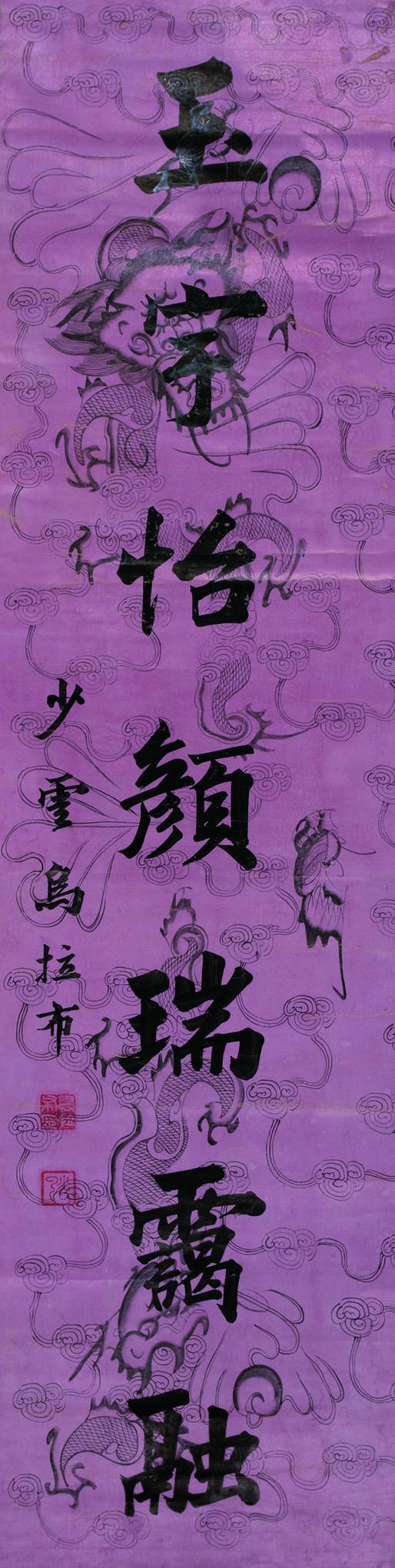 乌拉布书法欣赏《乌拉布楷书》立轴蜡笺