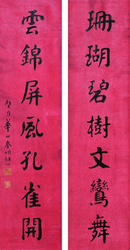 华世奎书法欣赏《华世奎楷书《珊瑚云锦七言联》》立轴 对联纸本