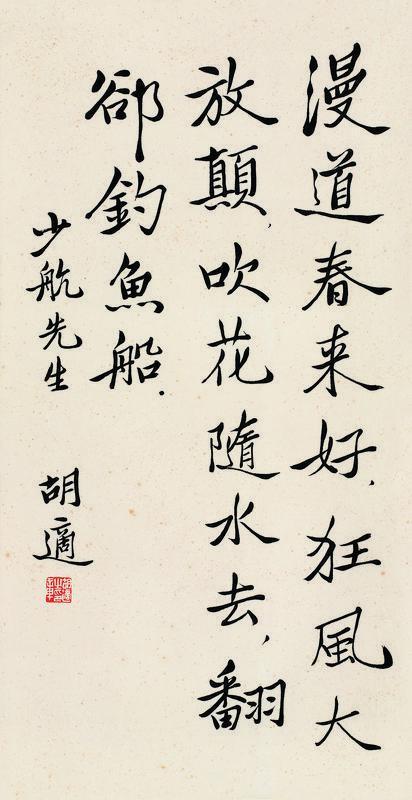 胡适书法欣赏《胡适楷书五言诗》立轴水墨纸本
