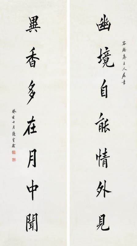 陈宝琛书法欣赏《陈宝琛楷书《幽境异香》联》对联水墨纸本