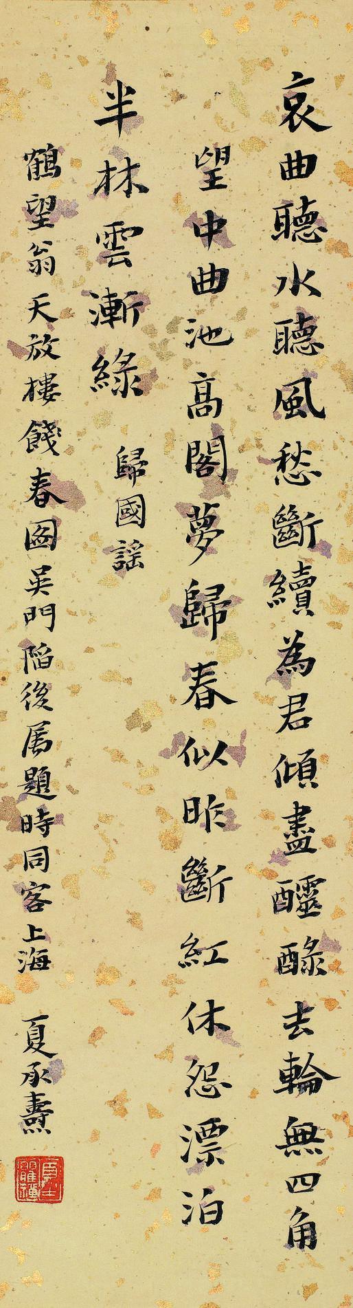 夏承焘书法欣赏《夏承焘楷书《归国谣》》立轴水墨纸本