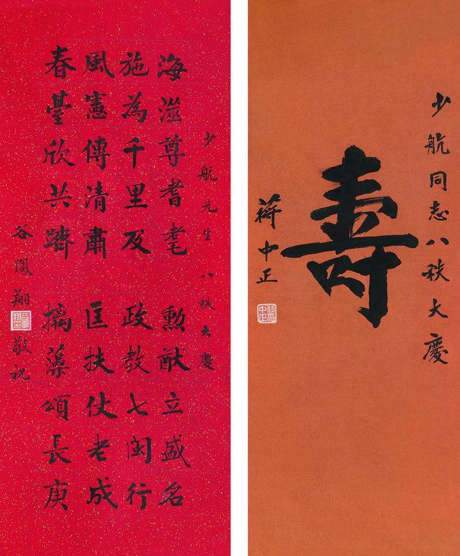 蒋介石书法欣赏《蒋介石楷书 楷书“寿”》镜片洒金、纸本