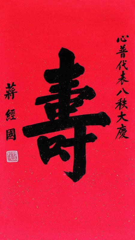 蒋经国书法欣赏《蒋经国楷书“寿”》立轴洒金笺