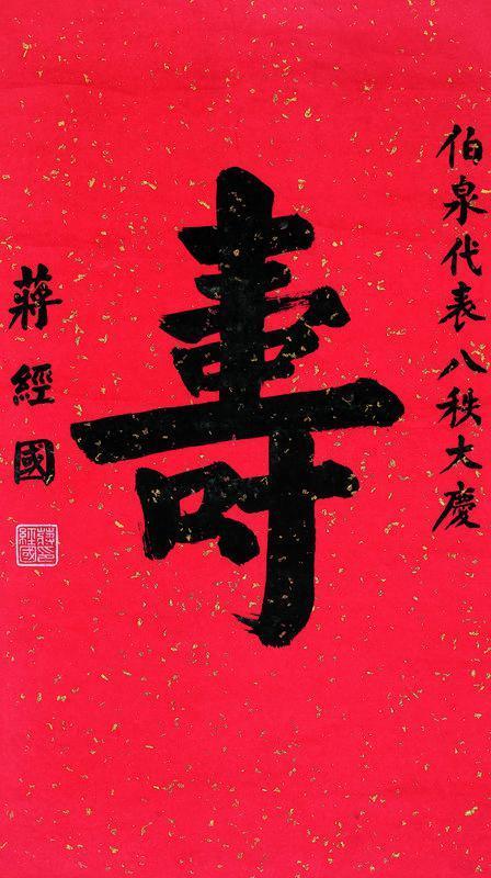 蒋经国书法欣赏《蒋经国楷书“寿”》镜片洒金笺