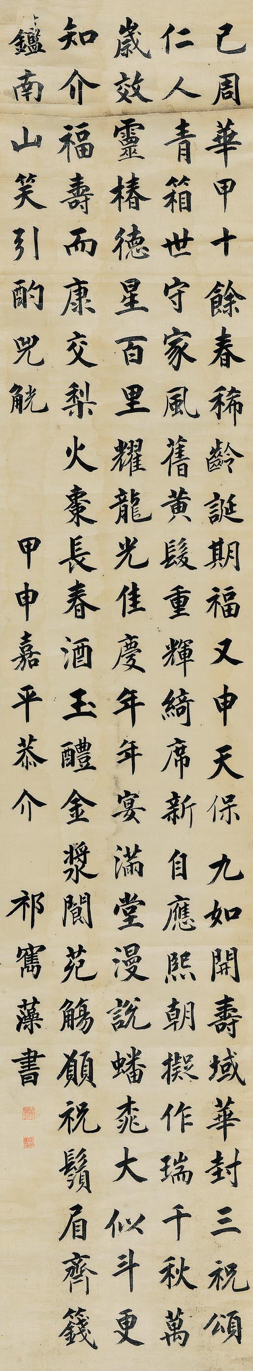 祁寯藻书法欣赏《祁寯藻楷书寿屏》立轴水墨绢本