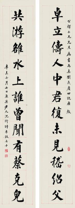 沈卫书法欣赏《沈卫楷书十二言联》立轴水墨纸本