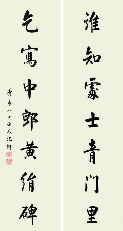 沈卫书法欣赏《沈卫楷书七言联》对联纸本