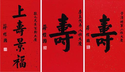蒋经国书法欣赏《蒋经国楷书》镜片纸本