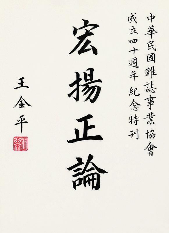 王金平书法欣赏《王金平楷书》镜片