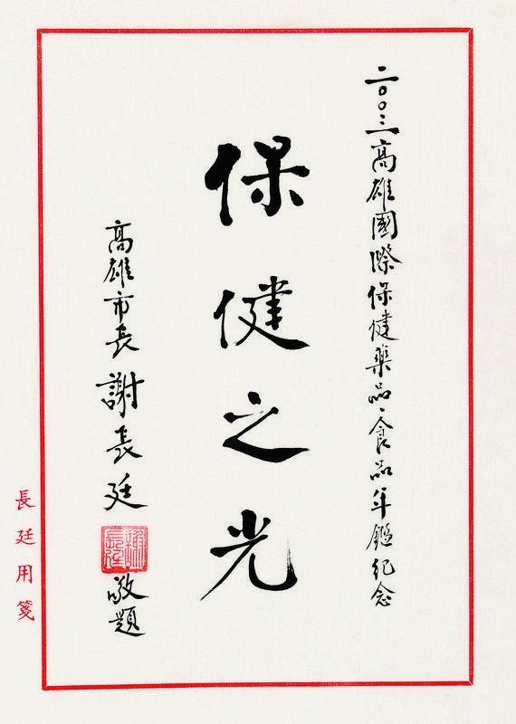 谢长廷书法欣赏《谢长廷楷书》镜片
