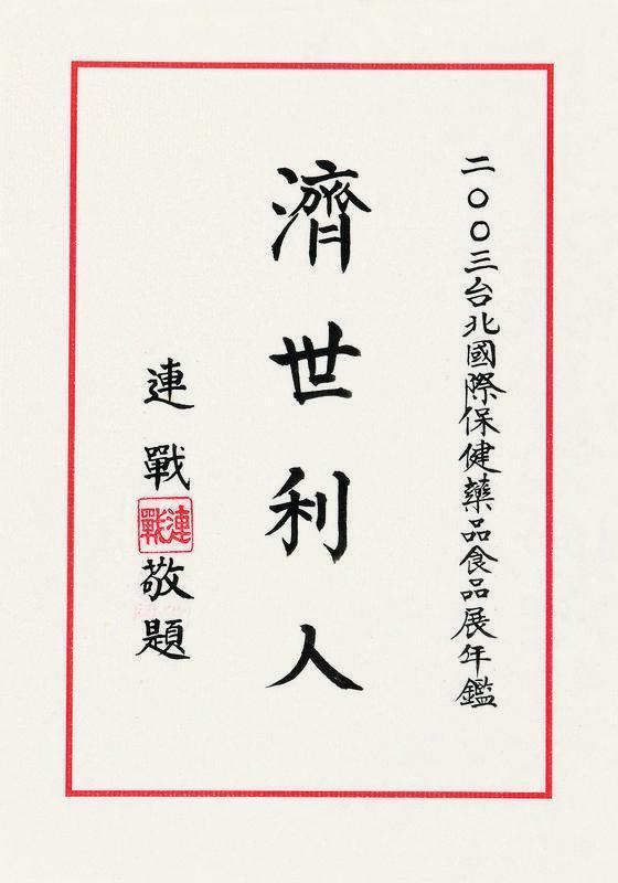 连战书法欣赏《连战楷书》镜片