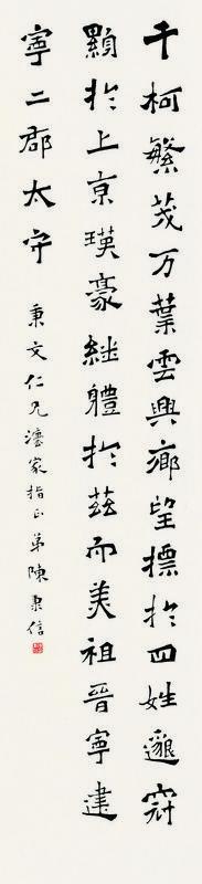 陈日初书法欣赏《陈日初楷书》立轴