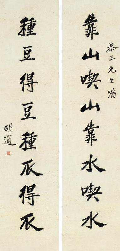 胡适书法欣赏《胡适八言楷书对联》镜片水墨纸本