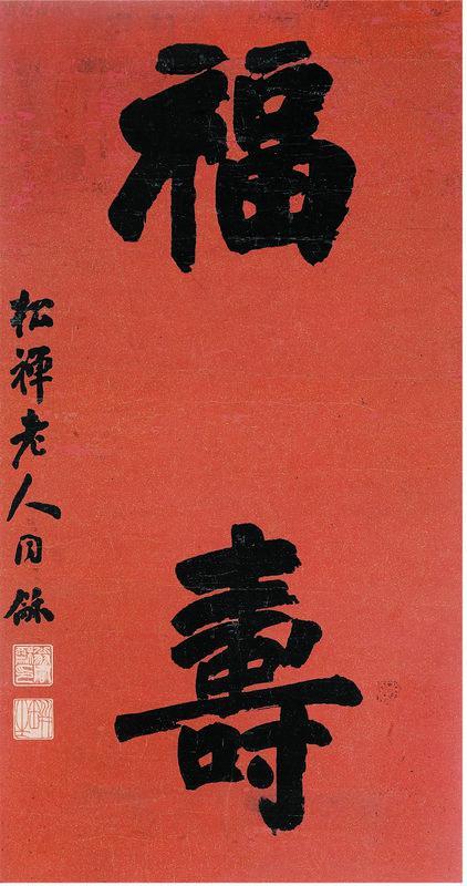 翁同龢书法欣赏《翁同龢楷书“福寿”》镜框纸本