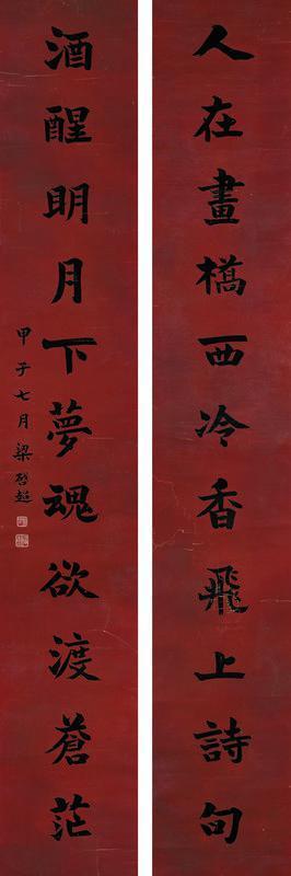 梁启超书法欣赏《梁启超楷书十一言联》对联水墨红笺