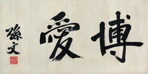 孙文书法欣赏《孙文楷书“博爱”》镜心绢本