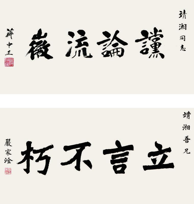 蒋中正书法欣赏《蒋中正楷书“谠论流徽” 楷书“立言不朽”》镜心纸本