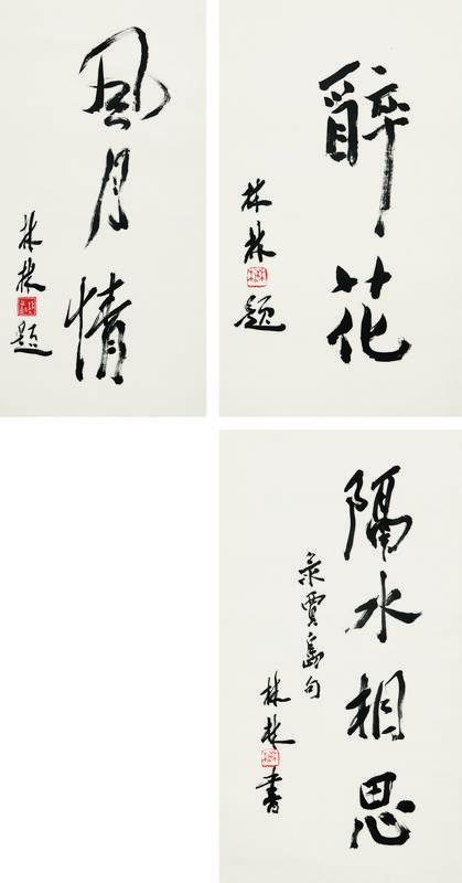 林林书法欣赏《林林楷书“醉花” 行书“风月情” 楷书“隔水》立轴纸本