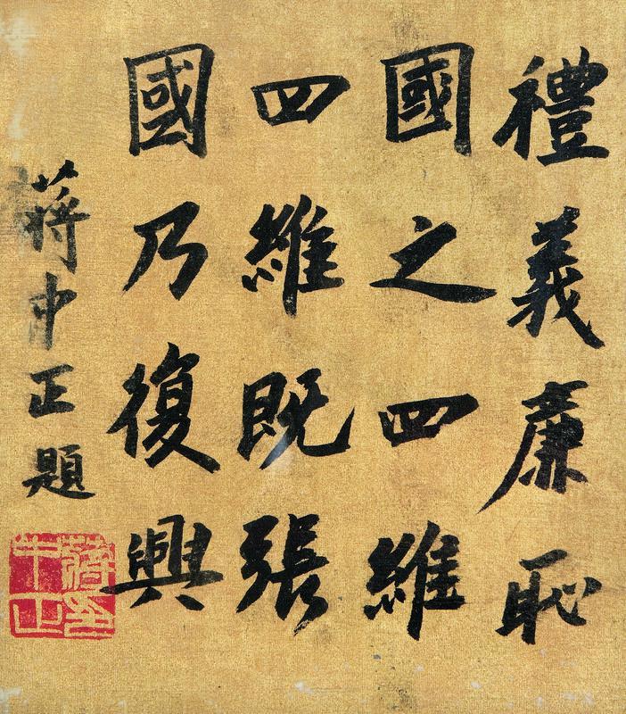蒋中正书法欣赏《蒋中正楷书》镜心金绢