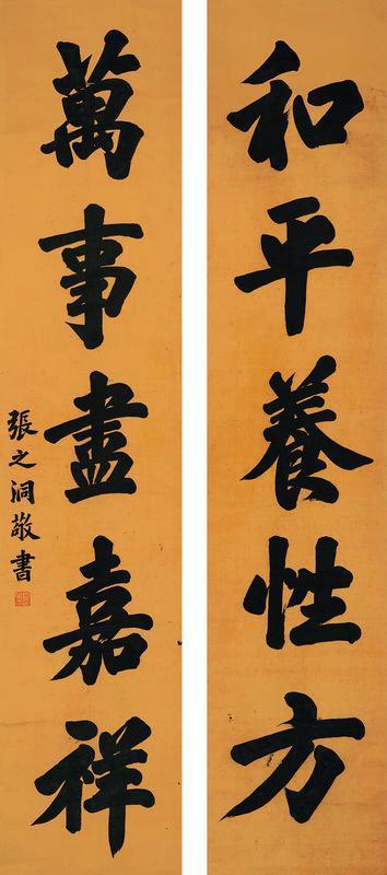 张之洞书法欣赏《张之洞楷书五言联》对联绢本