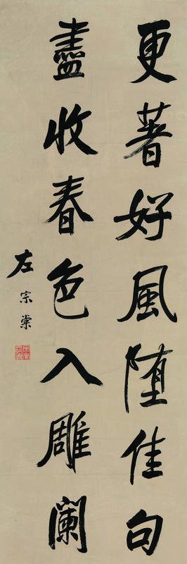 左宗棠书法欣赏《左宗棠楷书》镜心纸本