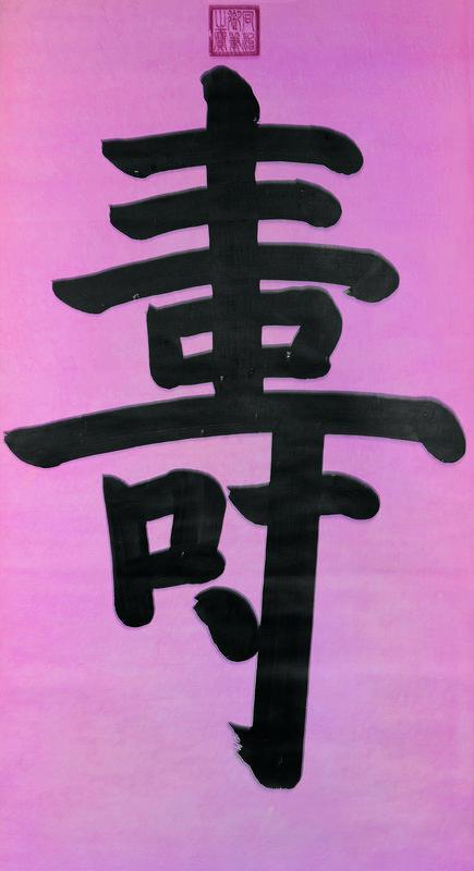同治帝书法欣赏《同治帝楷书“寿”》立轴蜡笺