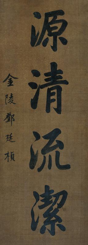 邓廷桢书法欣赏《邓廷桢楷书》镜片水墨绢本
