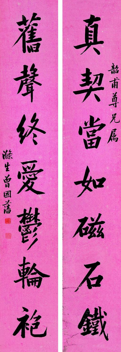 曾国藩书法欣赏《曾国藩楷书七言对》屏片纸本