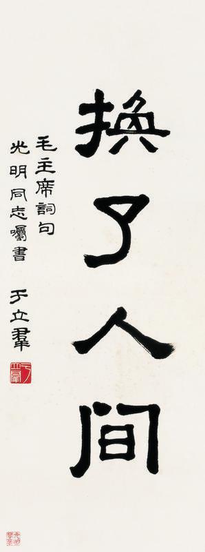 于立羣书法欣赏《于立羣楷书》立轴水墨纸本