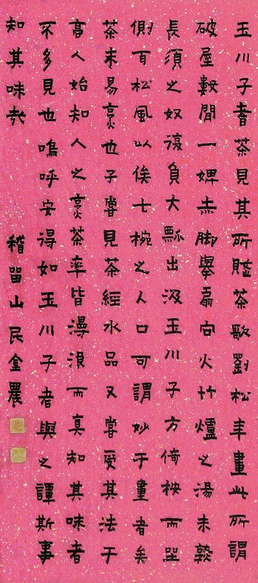 金农书法欣赏《金农楷书》立轴