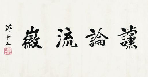 蒋中正书法欣赏《蒋中正楷书》镜心水墨纸本