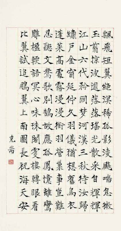 曾克端书法欣赏《曾克端楷书》立轴水墨纸本