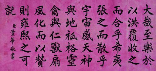 童华书法欣赏《童华楷书》镜片水墨红笺