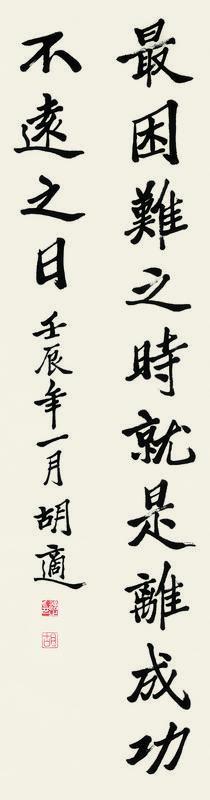 胡适书法欣赏《胡适楷书》立轴墨色纸本