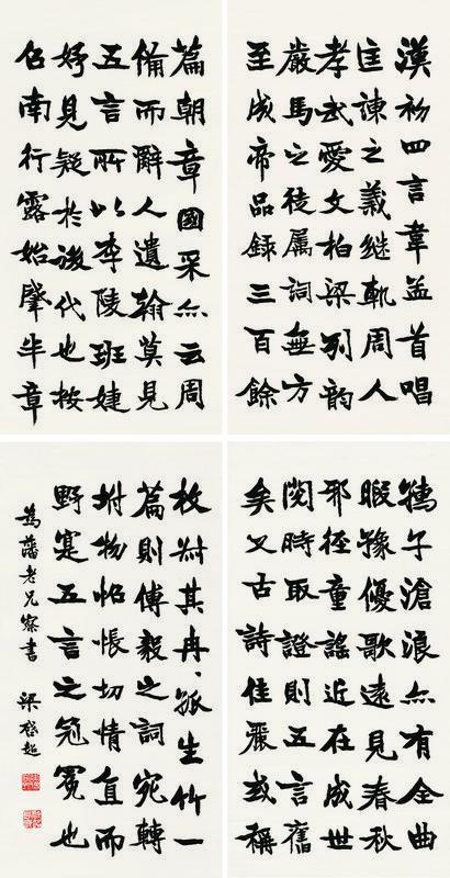 梁启超书法欣赏《梁启超楷书》四屏水墨纸本