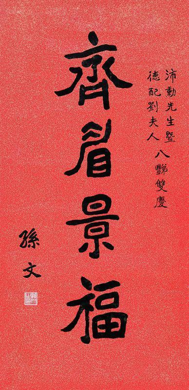 孙文书法欣赏《孙文楷书齐眉景福》立轴纸本